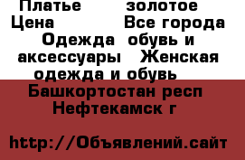 Платье Luna  золотое  › Цена ­ 6 500 - Все города Одежда, обувь и аксессуары » Женская одежда и обувь   . Башкортостан респ.,Нефтекамск г.